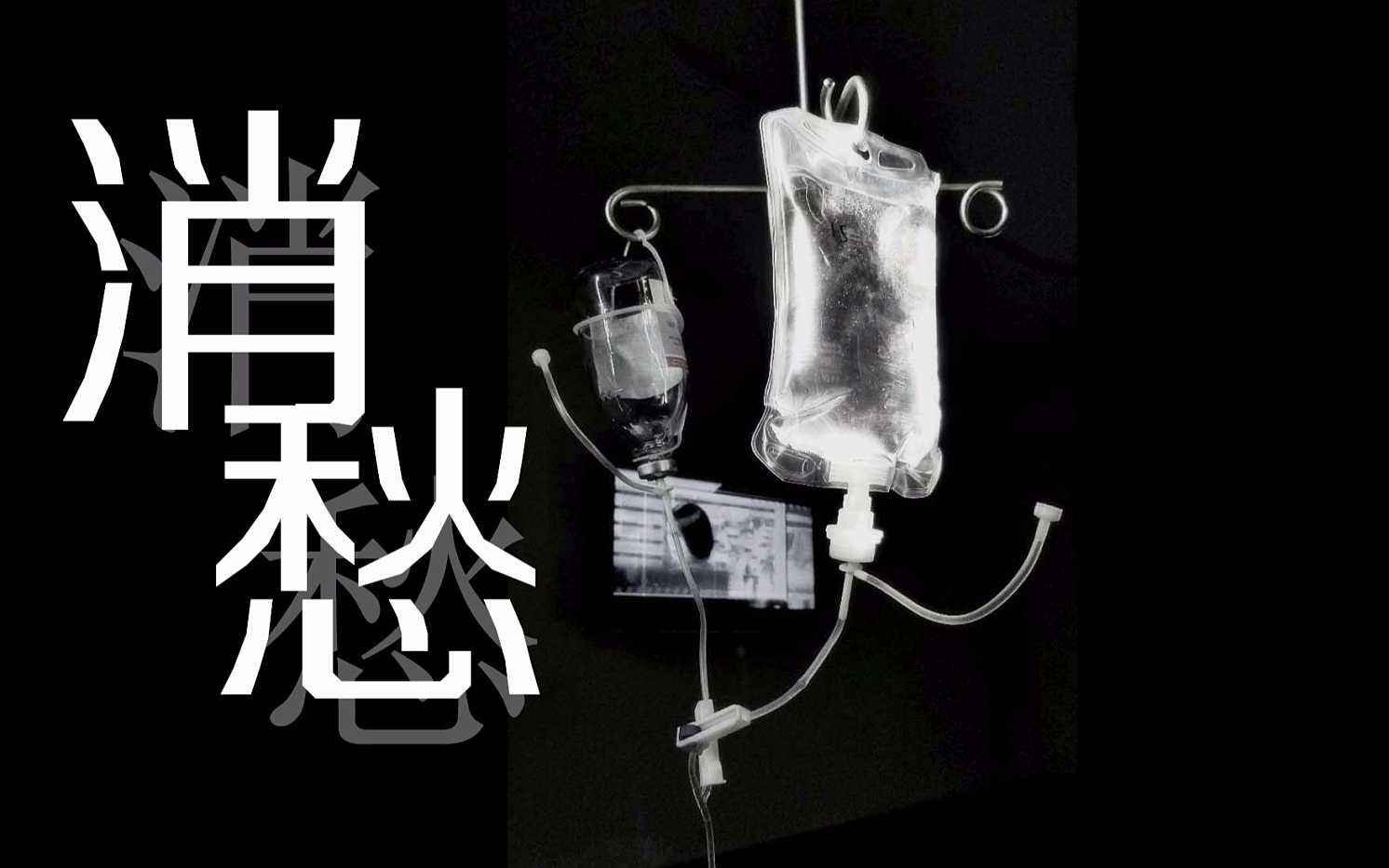 《消愁》歌词是什么意思？