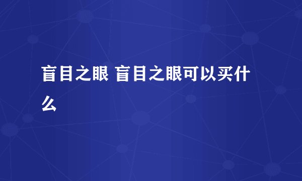 盲目之眼 盲目之眼可以买什么