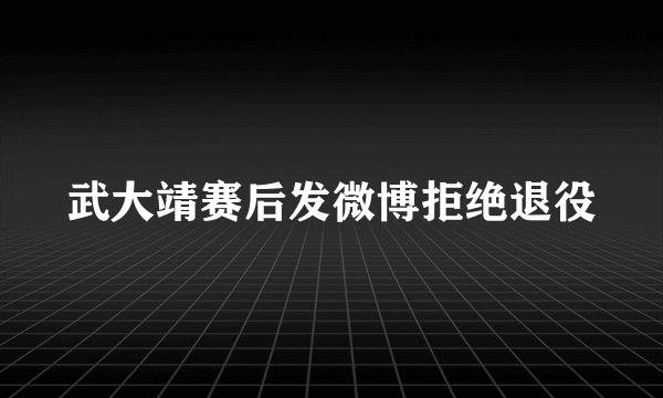 武大靖赛后发微博拒绝退役
