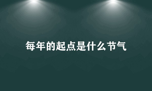 每年的起点是什么节气
