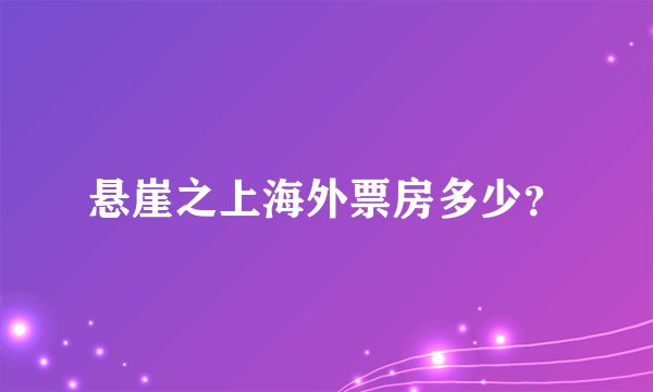 悬崖之上海外票房多少？