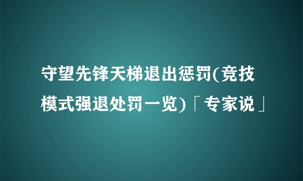 守望先锋天梯退出惩罚(竞技模式强退处罚一览)「专家说」