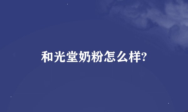 和光堂奶粉怎么样?
