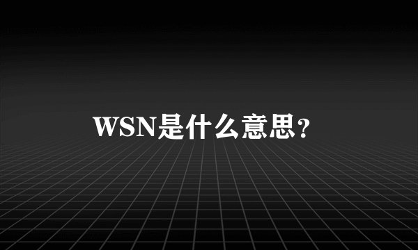 WSN是什么意思？
