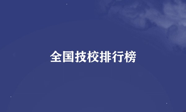 全国技校排行榜