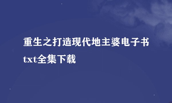 重生之打造现代地主婆电子书txt全集下载