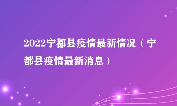 2022宁都县疫情最新情况（宁都县疫情最新消息）