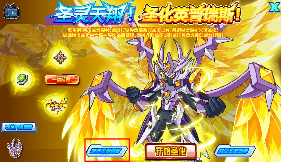 赛尔号天使免费圣化装置哪