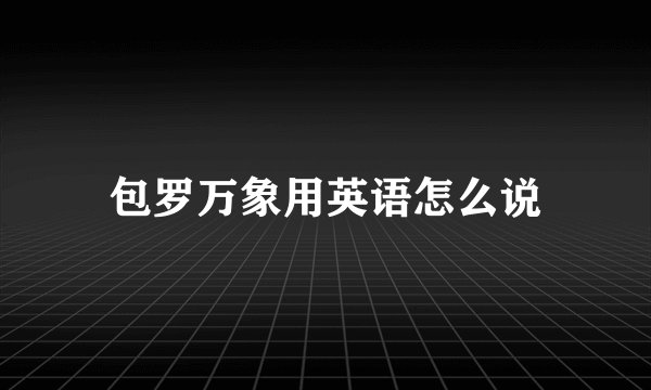 包罗万象用英语怎么说