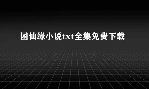 困仙缘小说txt全集免费下载