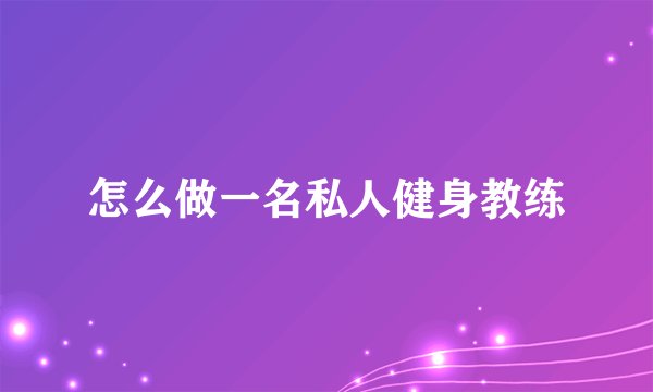 怎么做一名私人健身教练