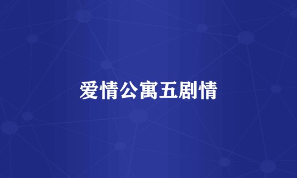 爱情公寓五剧情