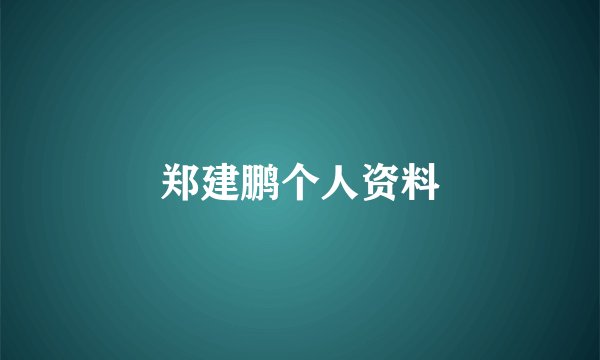 郑建鹏个人资料