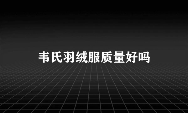 韦氏羽绒服质量好吗