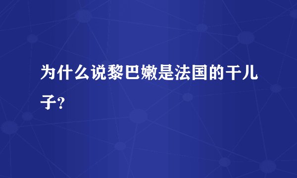 为什么说黎巴嫩是法国的干儿子？
