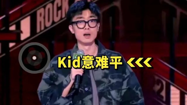 《脱口秀大会5》kid淘汰让人觉得意难平，导致他淘汰的根本原因是什么？