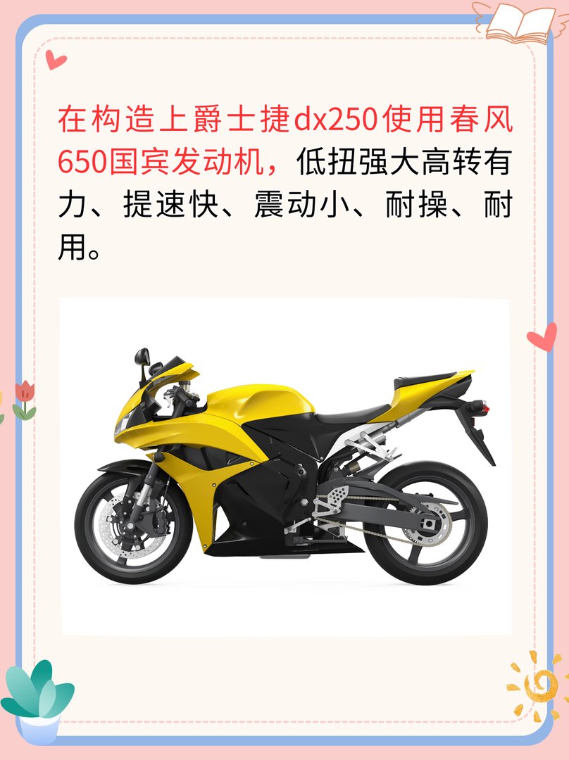 爵士捷dx250摩托怎么样