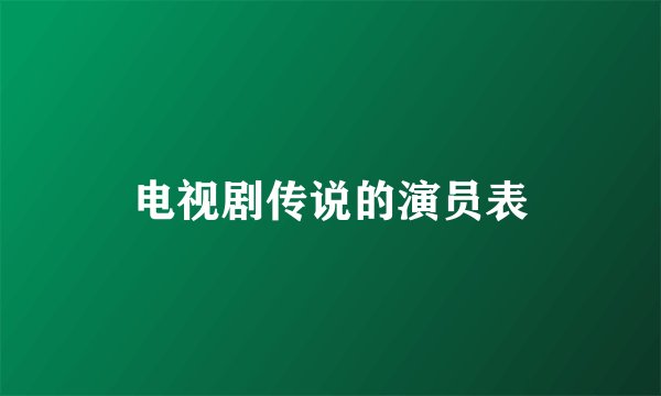 电视剧传说的演员表