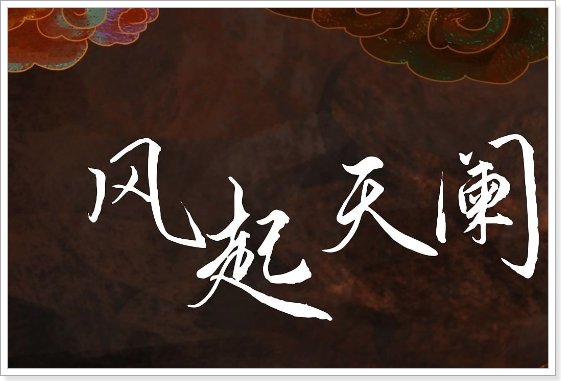 河图最好听的10首歌