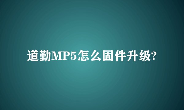 道勤MP5怎么固件升级?