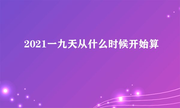 2021一九天从什么时候开始算
