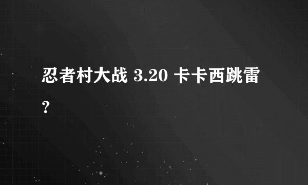 忍者村大战 3.20 卡卡西跳雷？