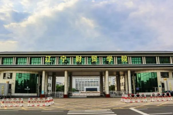辽宁财贸学院口碑如何