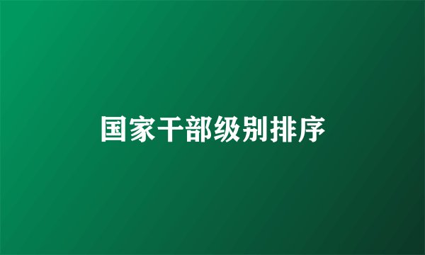国家干部级别排序