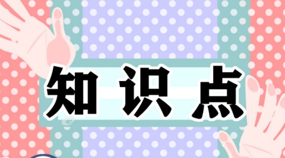 初中地理会考必背知识点有哪些？