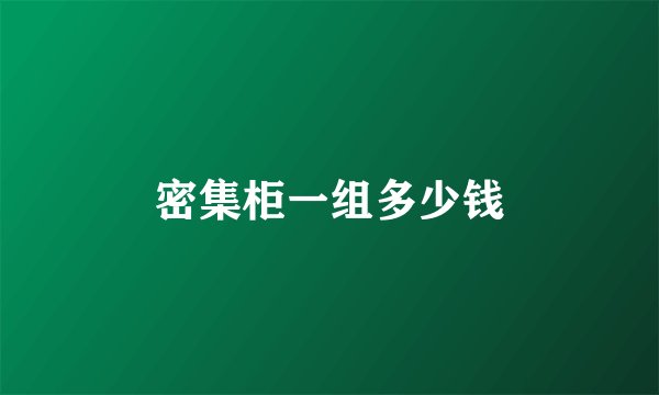 密集柜一组多少钱