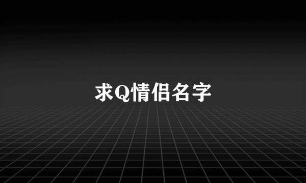 求Q情侣名字