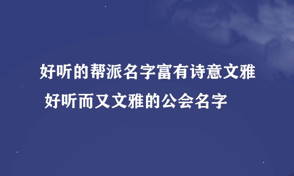 好听的帮派名字富有诗意文雅 好听而又文雅的公会名字