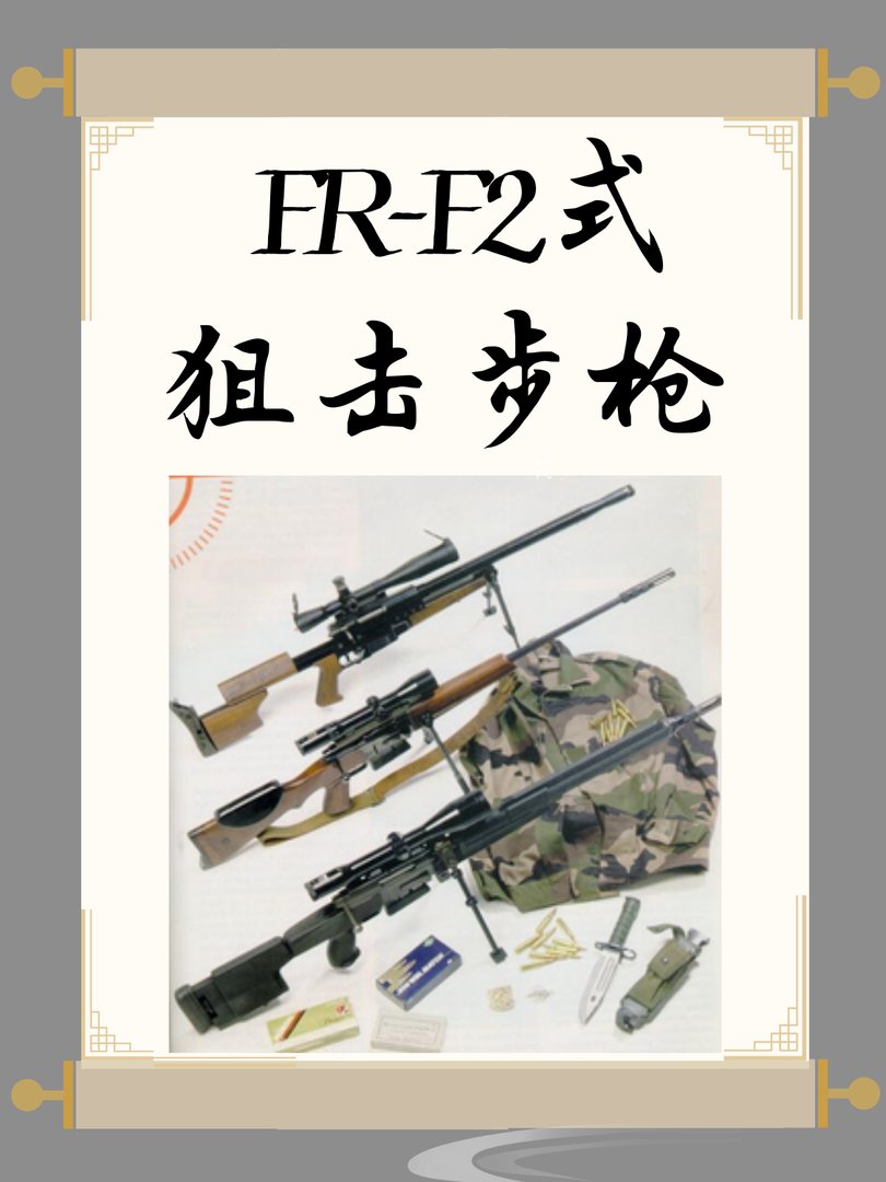 FR-F2式狙击步枪