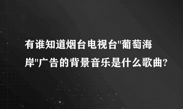 有谁知道烟台电视台
