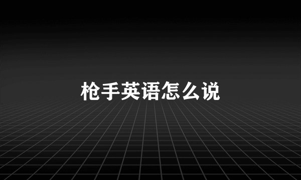 枪手英语怎么说