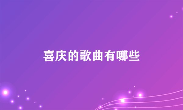 喜庆的歌曲有哪些