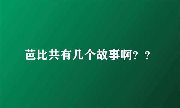 芭比共有几个故事啊？？