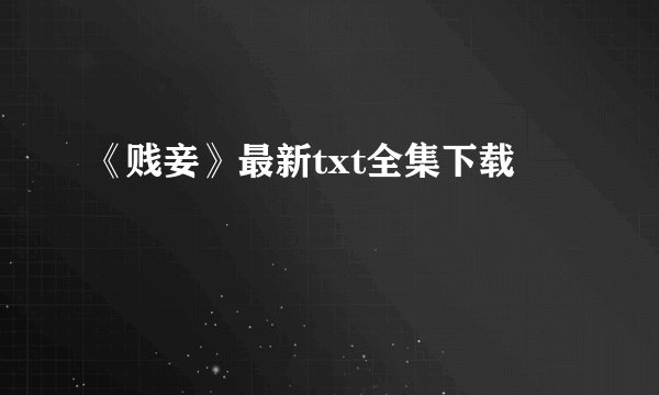 《贱妾》最新txt全集下载