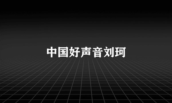 中国好声音刘珂