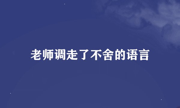 老师调走了不舍的语言