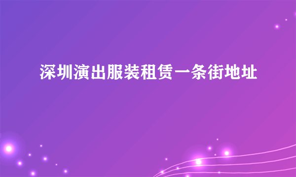 深圳演出服装租赁一条街地址