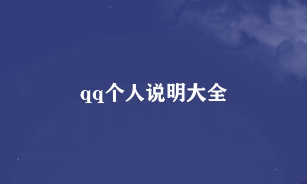 qq个人说明大全