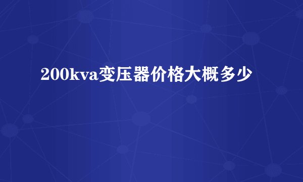200kva变压器价格大概多少