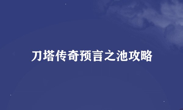 刀塔传奇预言之池攻略