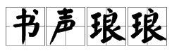 “书声琅琅”意思是什么?