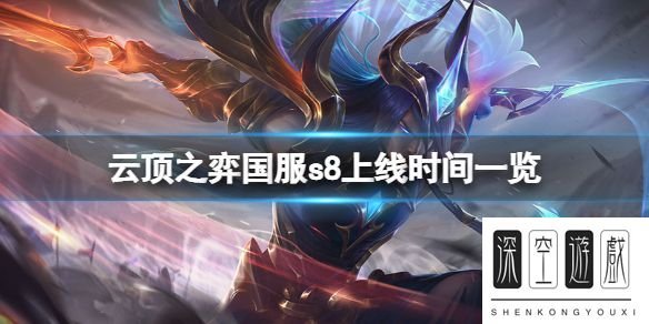 云顶之弈s8什么时候上线国服 云顶之弈国服s8上线时间一览