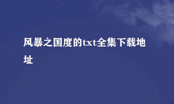 风暴之国度的txt全集下载地址