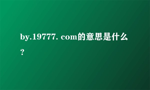 by.19777. com的意思是什么？