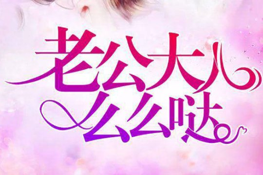 苏熙傅越泽年司曜小说叫什么