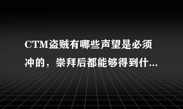 CTM盗贼有哪些声望是必须冲的，崇拜后都能够得到什么？有什么快速的办...